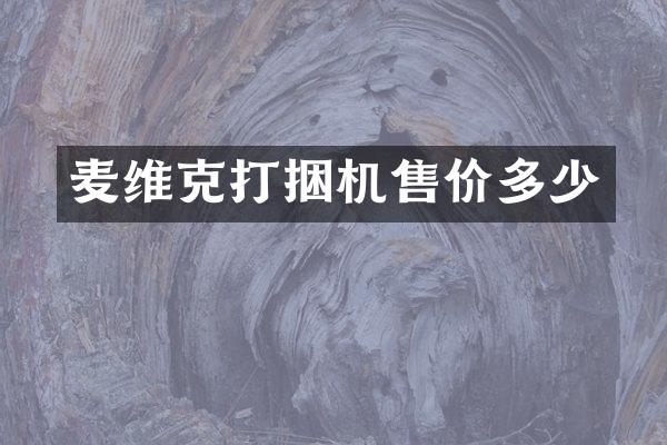 麥維克打捆機售價多少