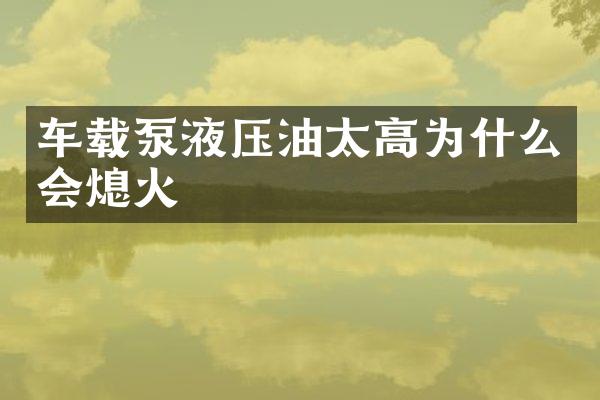 車載泵液壓油太高為什么會(huì)熄火