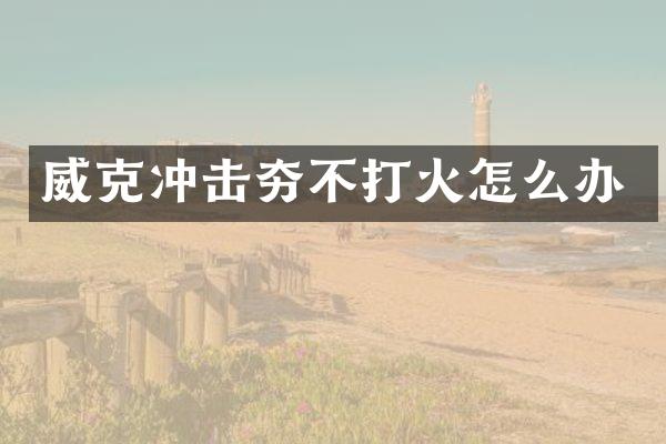 沖擊夯不打火怎么辦