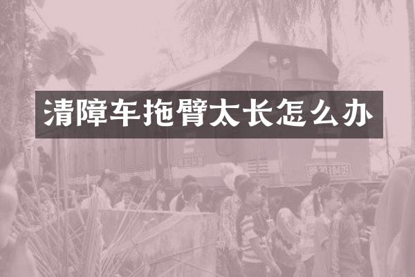 清障車拖臂太長怎么辦
