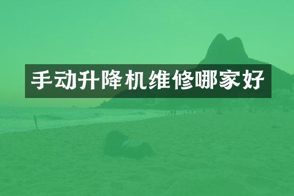 手動(dòng)升降機(jī)維修哪家好