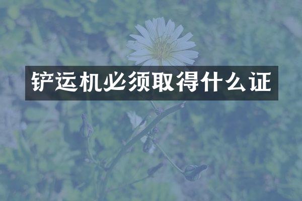 鏟運機(jī)必須取得什么證