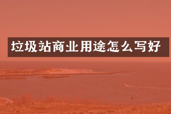 垃圾站商業(yè)用途怎么寫好