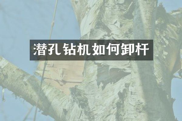 潛孔鉆機如何卸桿