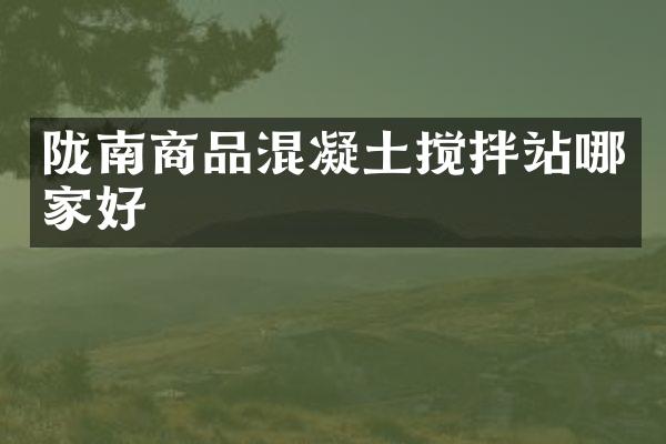 陇南商品混凝土搅拌站哪家好