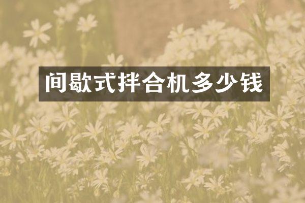 間歇式拌合機多少錢