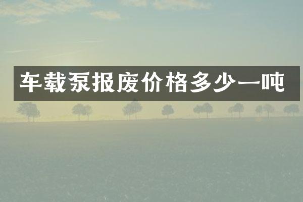 車載泵報廢價格多少一噸