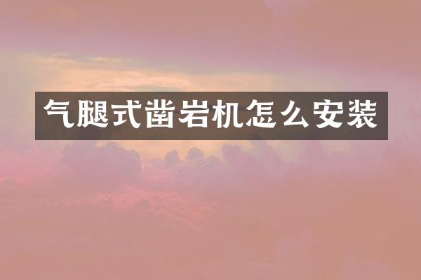 氣腿式鑿巖機怎么安裝