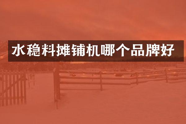 水穩(wěn)料攤鋪機哪個品牌好