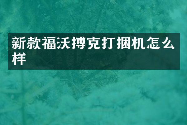 新款福沃搏克打捆機怎么樣