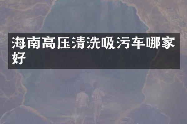 海南高压清洗吸污车哪家好