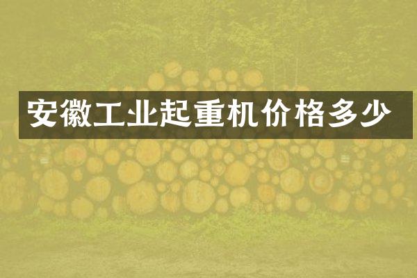 安徽工業(yè)起重機(jī)價(jià)格多少