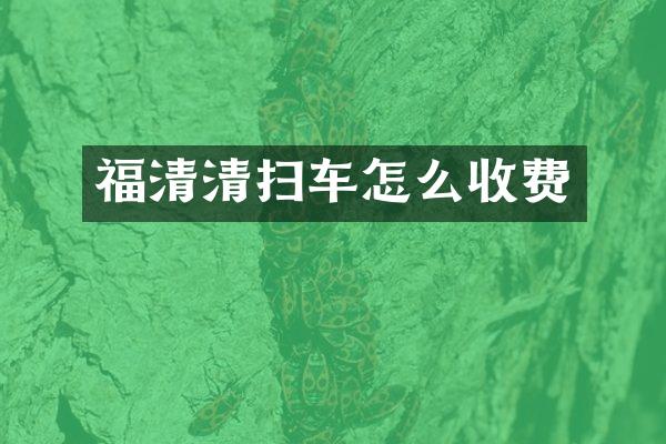福清清掃車怎么收費(fèi)