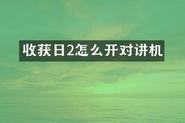 收獲日2怎么開對講機(jī)