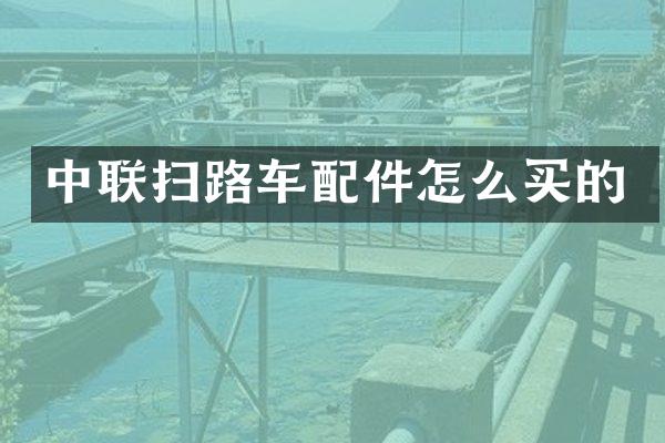 中聯(lián)掃路車配件怎么買的