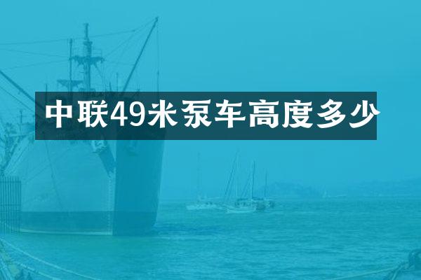 中聯49米泵車高度多少