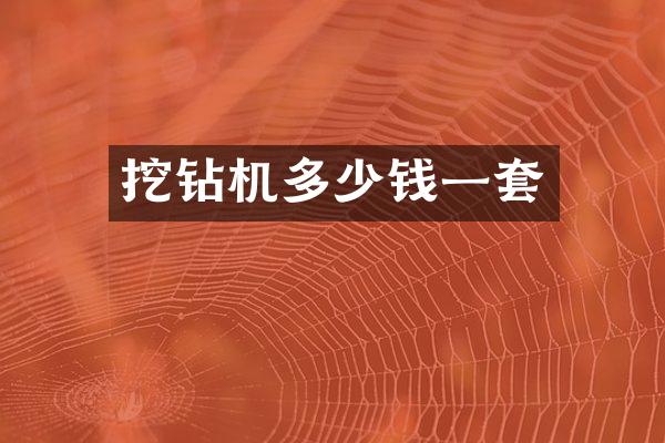 挖鉆機(jī)多少錢(qián)一套