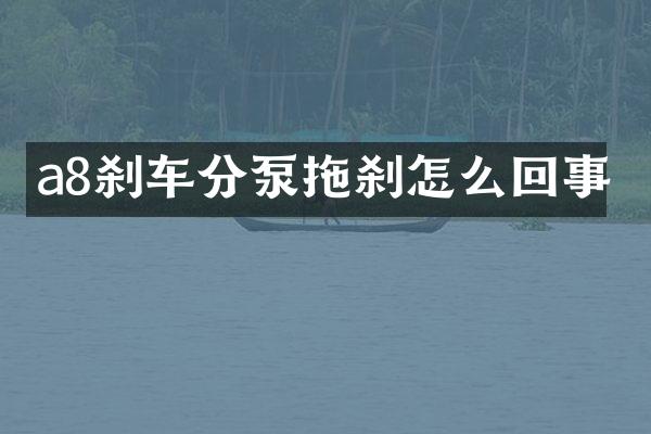 a8剎車分泵拖剎怎么回事