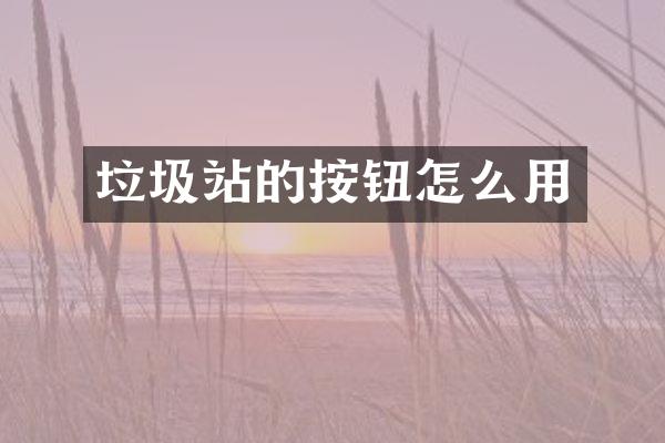 垃圾站的按鈕怎么用