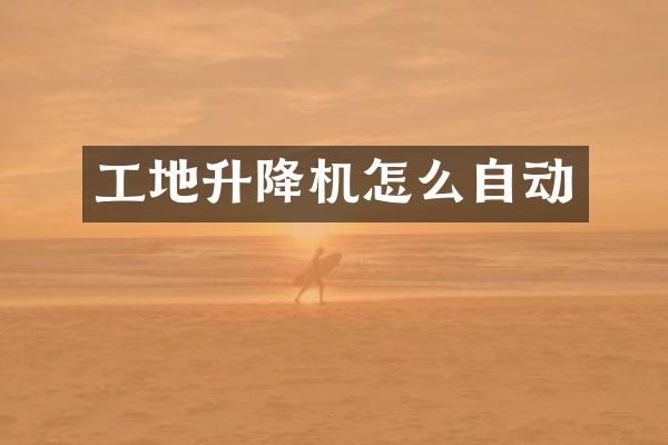 工地升降機(jī)怎么自動(dòng)
