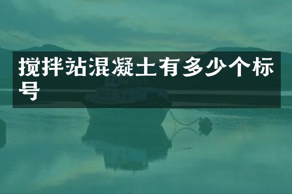 攪拌站混凝土有多少個標(biāo)號