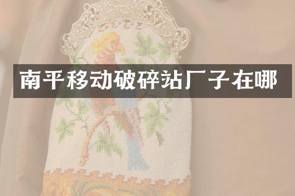 南平移動(dòng)破碎站廠子在哪
