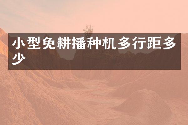 小型免耕播種機多行距多少