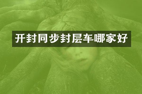 開封同步封層車哪家好