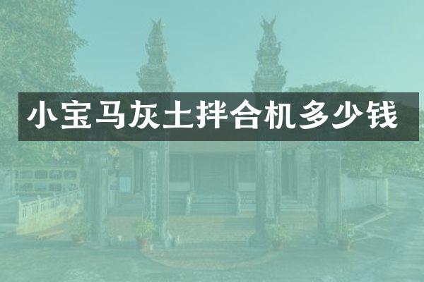 小寶馬灰土拌合機(jī)多少錢