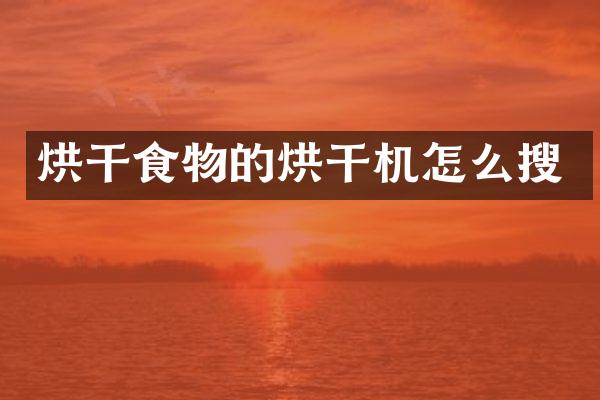 烘干食物的烘干機(jī)怎么搜