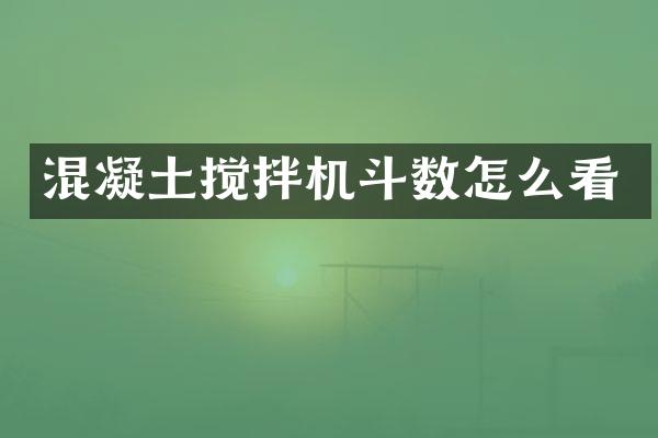 混凝土搅拌机斗数怎么看