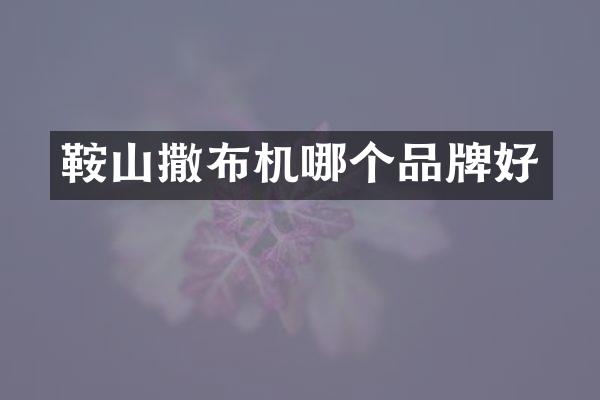 鞍山撒布機(jī)哪個(gè)品牌好