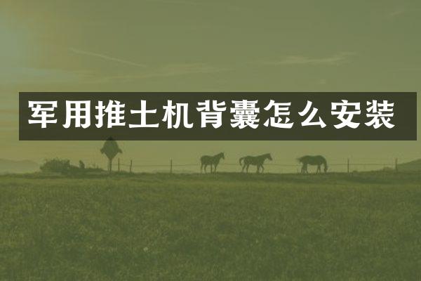 軍用推土機背囊怎么安裝
