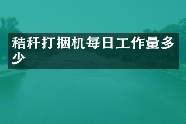 秸稈打捆機(jī)每日工作量多少