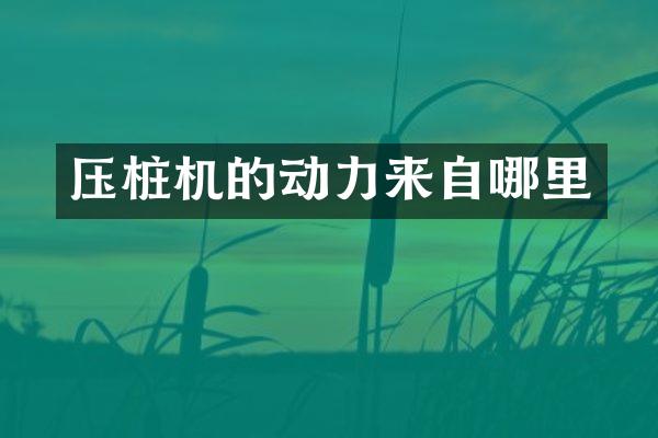壓樁機(jī)的動(dòng)力來自哪里