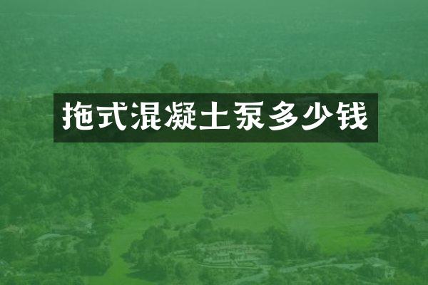 拖式混凝土泵多少錢