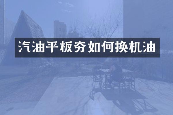 汽油平板夯如何換機(jī)油