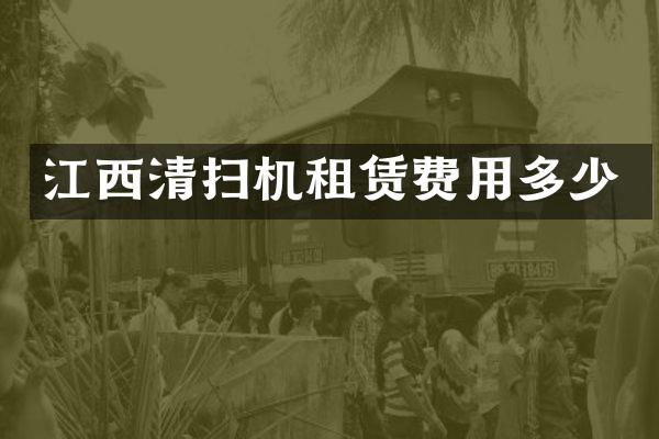 江西清扫机租赁费用多少