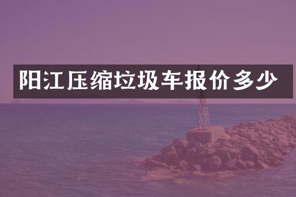 阳江压缩垃圾车报价多少