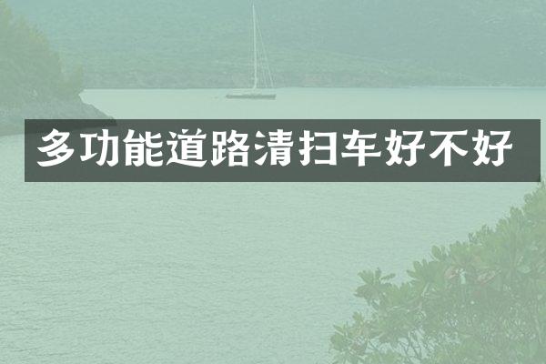 多功能道路清掃車好不好