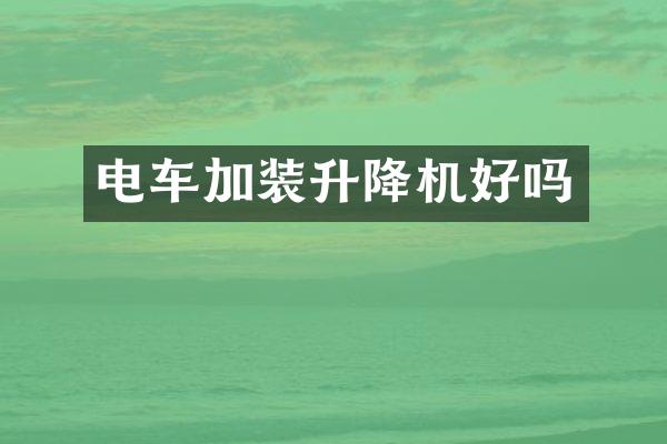 電車加裝升降機好嗎