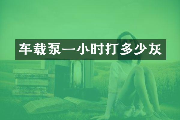 車載泵一小時(shí)打多少灰