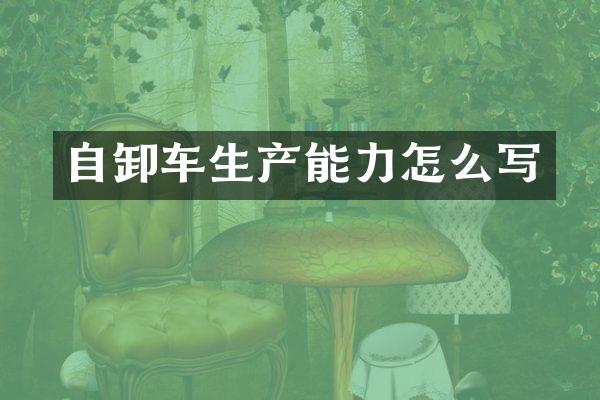 自卸車生產(chǎn)能力怎么寫