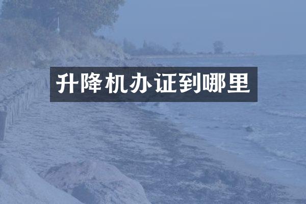 升降机到哪里