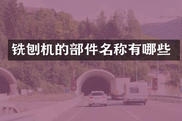 銑刨機(jī)的部件名稱(chēng)有哪些