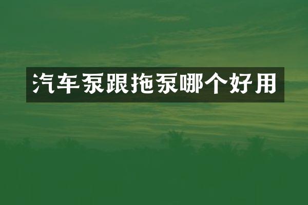 汽車泵跟拖泵哪個好用