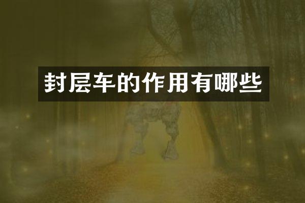 封層車的作用有哪些