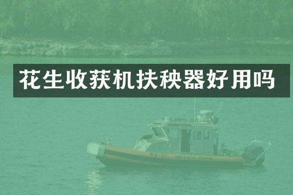 花生收獲機(jī)扶秧器好用嗎