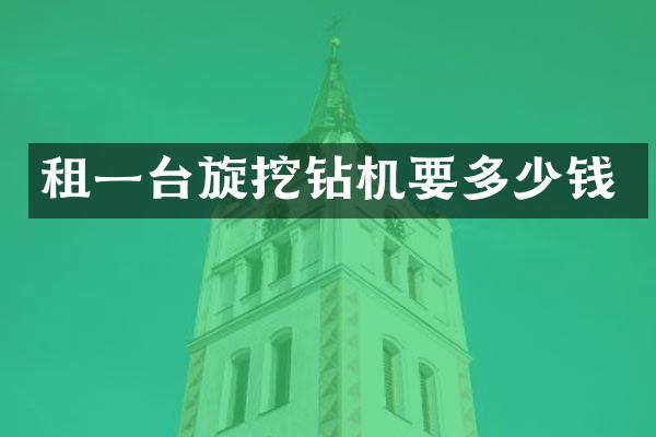 租一台旋挖钻机要多少钱