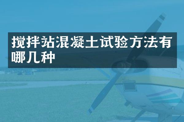 攪拌站混凝土試驗方法有哪幾種